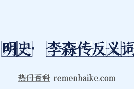 明史·李森传反义词是什么意思的图片